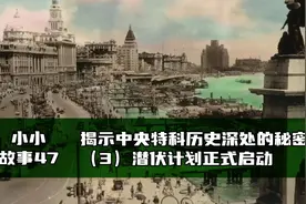 揭示中央特科历史深处的秘密:赢（3）潜伏计划启动视频封面