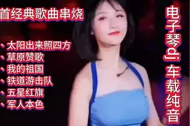 重低音杜比音效高品质电子琴dj 《6首经典红歌串烧》纯音车载U盘视频封面
