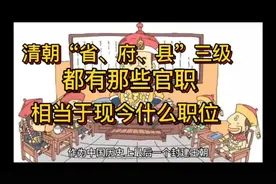 清朝“省、府、县”三级都有哪些关系？官职相当于现今什么职位？视频封面