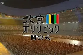 北京奥运会开幕式日本解说版视频封面