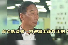 富士康第一批打工人，只有一个王来春熬出头了！那些年的生活视频封面