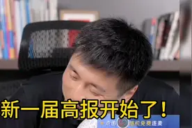 张雪峰老师新一届的高报咨询直播开始了视频封面