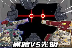 坦克世界动画：黑暗VS光明！视频封面