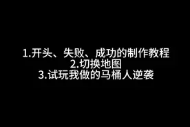 创游世界马桶人逆袭开头结尾制作教程和切换地图