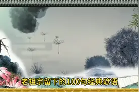 老祖宗留下的100条经典谚语视频封面