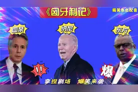 搞笑东北配音3213:匈牙利的祖先是匈奴人？拜登蒙圈了，爆笑哈哈视频封面
