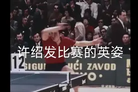 许绍发50年前的乒乓球比赛珍贵影像