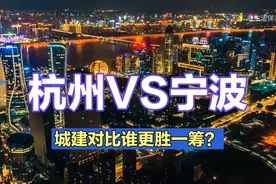 杭州VS宁波，同为浙江省的两大城市，城建对比谁更胜一筹？