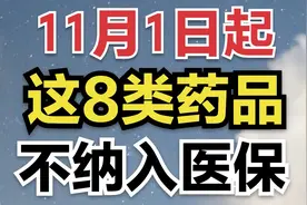 11月1日起，这8类药品不纳入医保视频封面