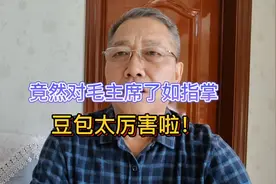 竟然对毛主席了如指掌，ai豆包真是太厉害啦！视频封面