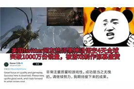 美国twitter热评黑神话悟空4天全球破1000万销量，被游戏制作惊慕视频封面