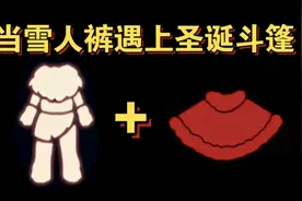 【sky光遇】当雪人裤遇上圣诞斗篷(圣诞老人来了)