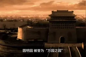 圆明园：万园之园，历史的回响视频封面