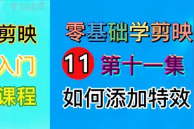 剪映零基础入门教程（十一）如何添加特效