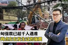 缅甸强震已致千人遇难从汶川到缅甸还有哪些强震在下午2点视频封面