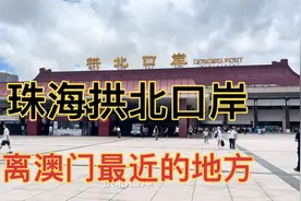 深圳到珠海高铁站，带大家看看珠海高铁站，旁边就是拱北口岸