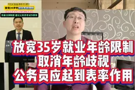 放宽35岁就业年龄限制，取消年龄歧视，公务员应起到表率作用视频封面