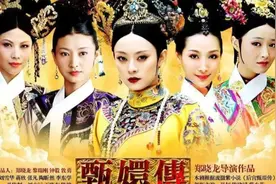 甄嬛入选册封莞常在视频封面