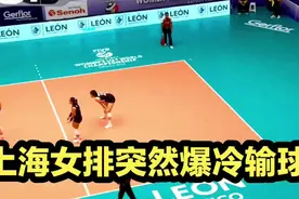 上海女排突然爆冷输球，庄宇珊发挥令人失望，江苏队全主力打鱼腩视频封面