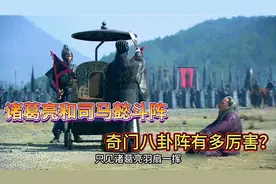 诸葛亮跟司马懿斗阵，奇门八卦阵能有多厉害？#历史剧 #新三国视频封面