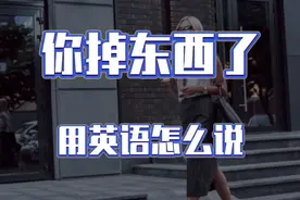 每日英语 你掉东西了用英语怎么说