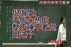 倪海厦:手脚心热的整夜睡不着，用这个一夜安睡。视频封面
