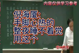 倪海厦:手脚心热的整夜睡不着，用这个一夜安睡。视频封面