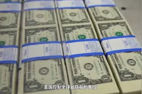 空袭竟为卖美债？美国金融如此操控全球，最强大美军打下手视频封面
