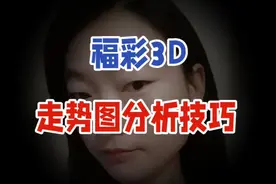 福彩3D技巧：福利彩票3D走势图怎么分析？视频封面