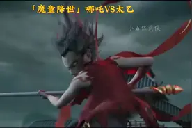《魔童降世》哪吒大战太乙真人，激烈对决！视频封面