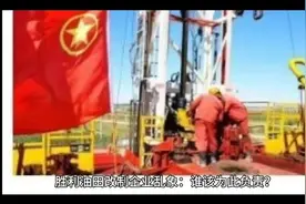 胜利油田改制企业乱象:谁该为此负责？视频封面