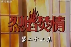 新加坡1992《烈焰焚情》23A 陈莉萍 陈之财视频封面