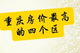重庆房价最高的四个区视频封面