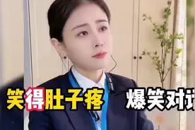 笑得肚子疼的爆笑对话，不但幽默风趣，演技更是一绝笑得肚子疼视频封面