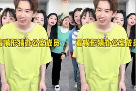 看嘴型猜办公室成员，哈哈好搞笑视频封面