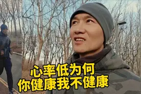为何坚持跑步运动多年，静息心率变低了？这会影响身体健康吗？视频封面