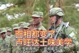 当非洲流行踢正步和风纪扣，面相都变了，卢旺达战斗力成功逆袭视频封面