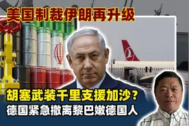 胡塞武装千里大行军支援加沙？假新闻，德国紧急撤离黎巴嫩德国人视频封面