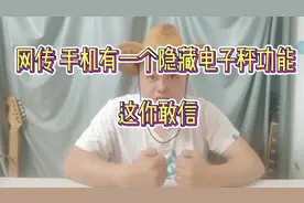网传手机有一个隐藏电子秤功能                       这你能信视频封面