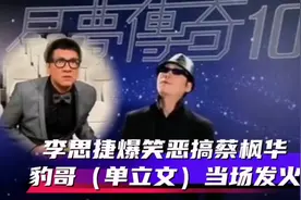 李思捷一句“一刹那光辉，不代表永恒”恶搞蔡枫华，豹哥当场发火视频封面