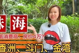 广东珠海市地名由来：香洲、斗门、金湾，工资低，消费高，定居多视频封面
