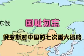 国耻勿忘：俄罗斯对中国的七次重大侵略
