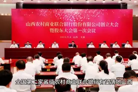 山西农村商业联合银行正式获批，领导已定，即将开业视频封面
