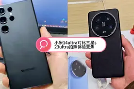 小米14ultra对比三星s23ultra拍照体验，变焦防抖长焦望远视频封面