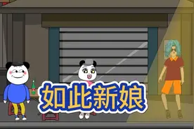 如此新娘！沙雕搞笑动画，AN动画，开心一刻，原创动画。视频封面