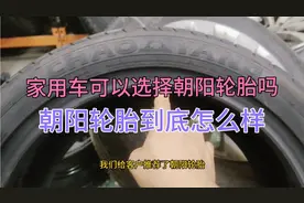 家用车可以选择朝阳轮胎吗？朝阳轮胎花纹应该怎么区分？视频封面