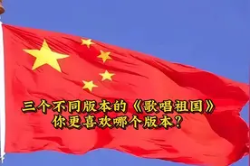 三个不同版本的《歌唱祖国》你更喜欢哪个版本？