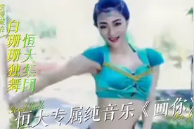 恒大歌舞团白珊珊独舞，惊艳时刻，肤白貌美大长腿，太漂亮了视频封面