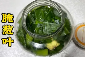 大葱叶别再扔了，跟老厨学简单一腌，炖菜时放点，那是真香真提味