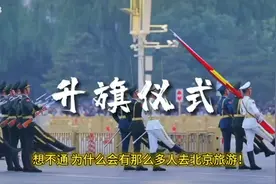 想不通，为什么那么多人要去北京旅游！视频封面